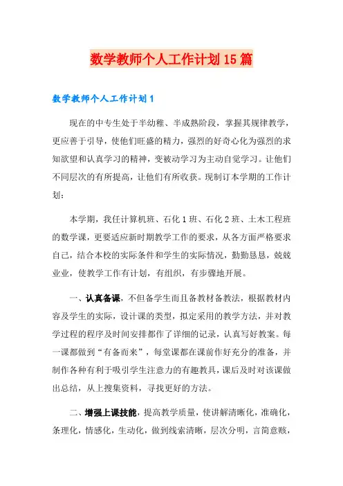 数学教师个人工作计划15篇