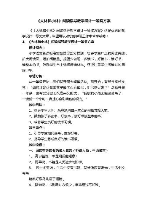 《大林和小林》阅读指导教学设计一等奖方案