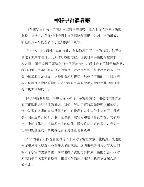 神秘宇宙读后感