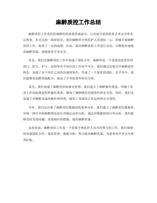 麻醉质控工作总结