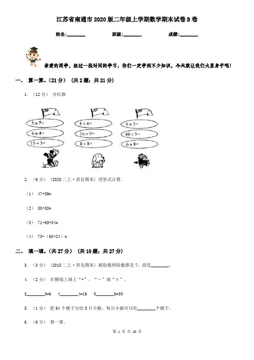 江苏省南通市2020版二年级上学期数学期末试卷B卷