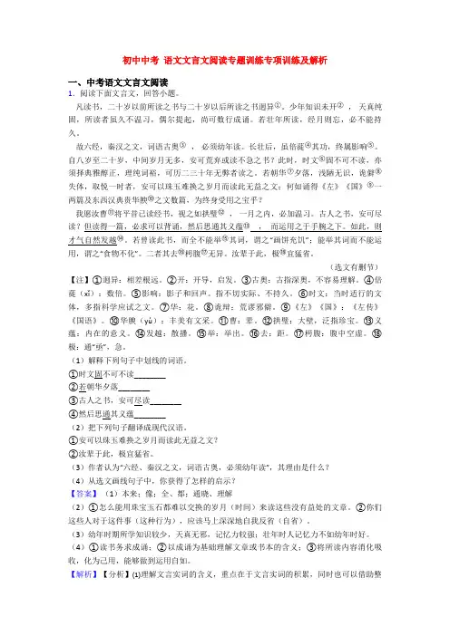 初中中考 语文文言文阅读专题训练专项训练及解析