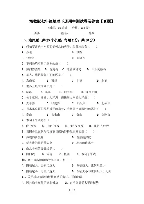 湘教版七年级地理下册期中测试卷及答案【真题】