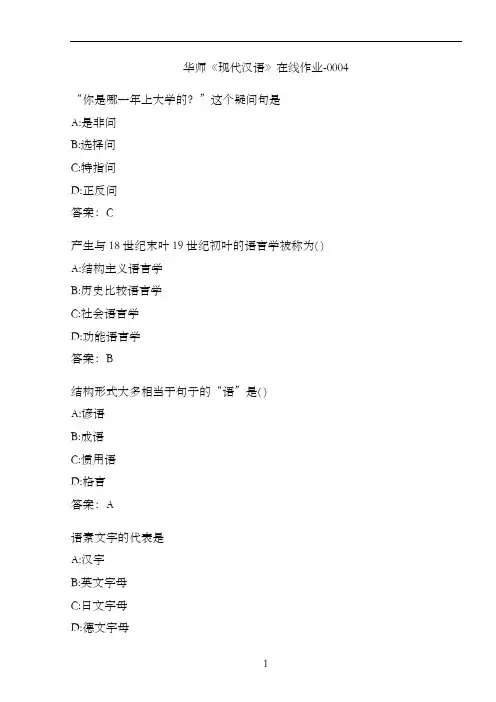华师《现代汉语》在线作业-0004E9EE61C4-FE