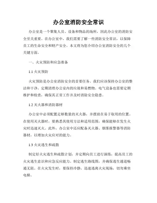 消防安全知识主题  办公室消防安全常识  共4篇