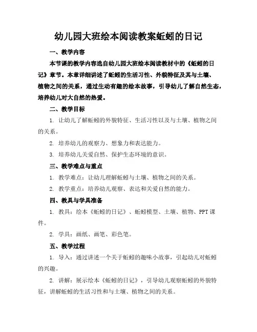 幼儿园大班绘本阅读教案蚯蚓的日记