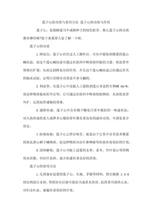 莲子心的功效与食用方法 莲子心的功效与作用