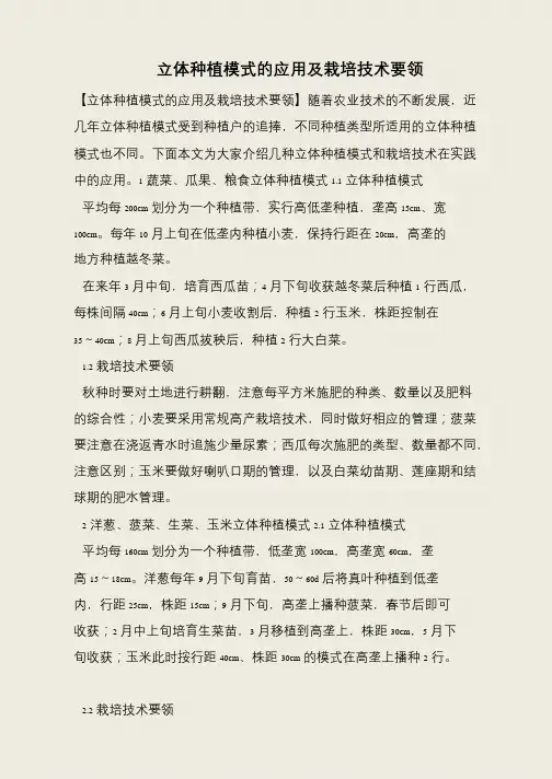 立体种植模式的应用及栽培技术要领