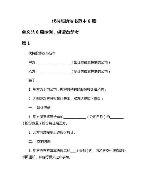 代持股协议书范本6篇