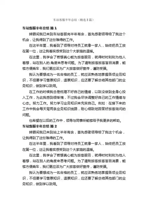 车站客服半年总结（精选3篇）