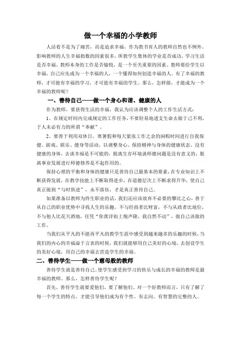 做一个幸福的教师演讲稿[1]
