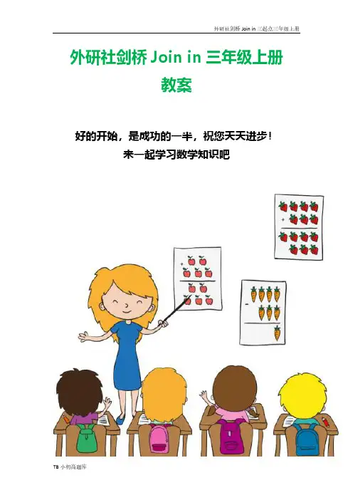 外研社剑桥Join in三起点三年级上册Unit1__Hello教学及学习目标