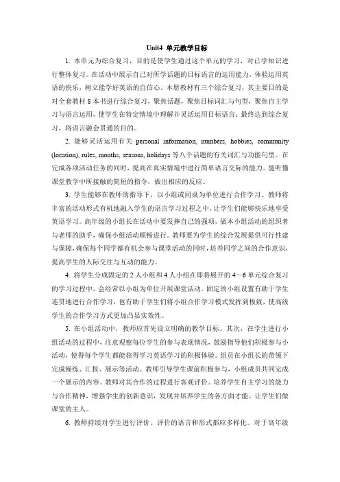 人教精通版英语六年级下册Unit 4《General Revision 1》单元省优获奖教学目标