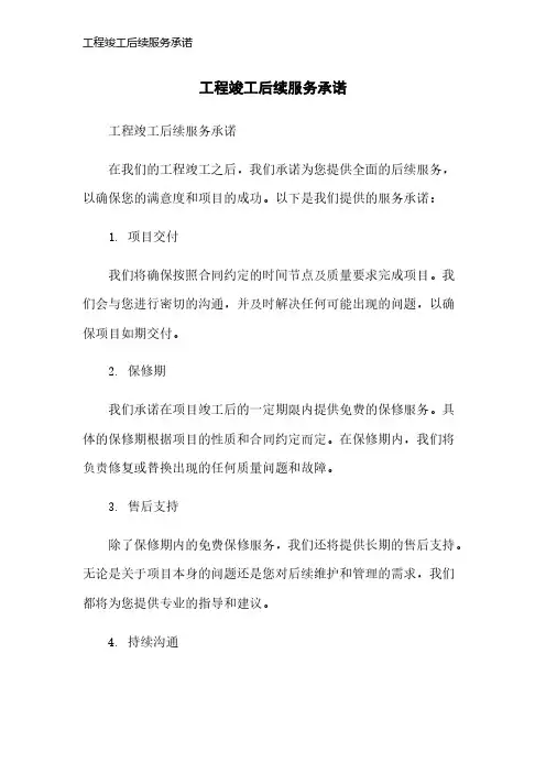 工程竣工后续服务承诺