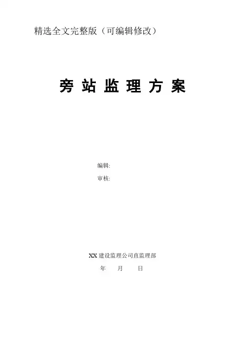 人防工程旁站监理方案精选全文