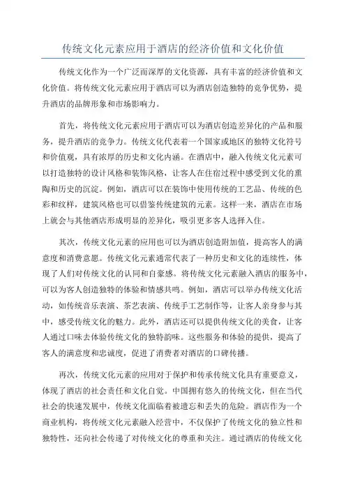传统文化元素应用于酒店的经济价值和文化价值