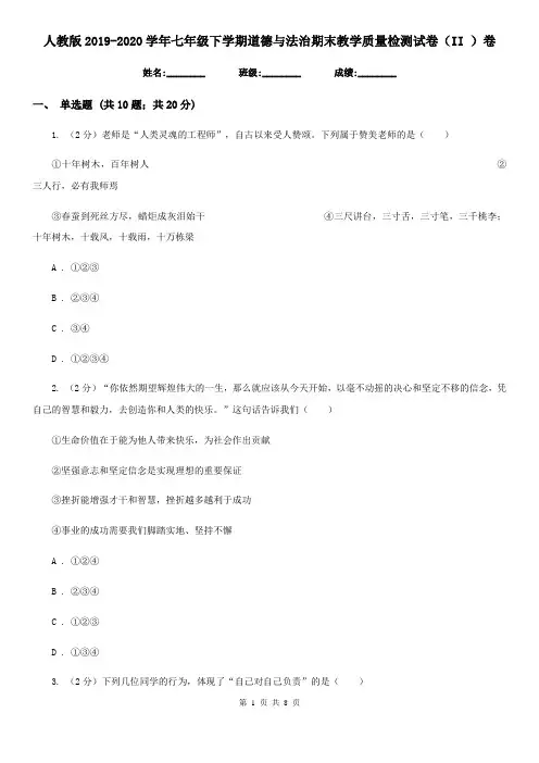 人教版2019-2020学年七年级下学期道德与法治期末教学质量检测试卷(II )卷