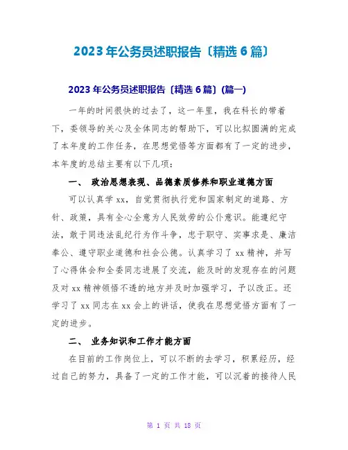 2023年公务员述职报告(精选6篇)