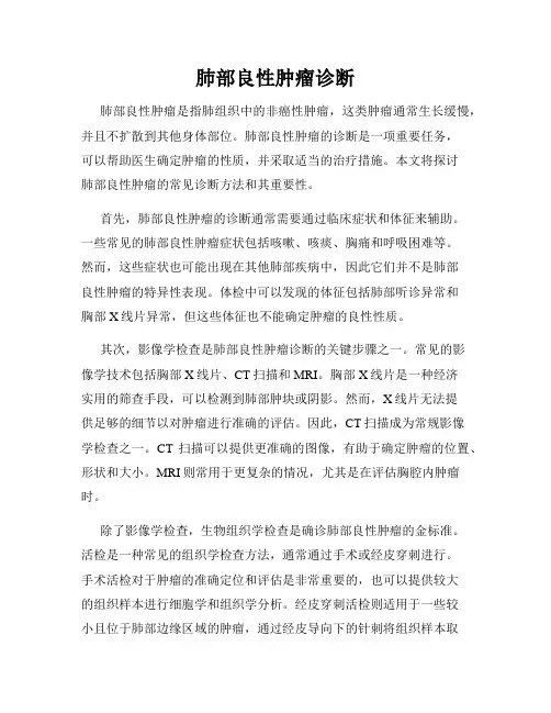 肺部良性肿瘤诊断