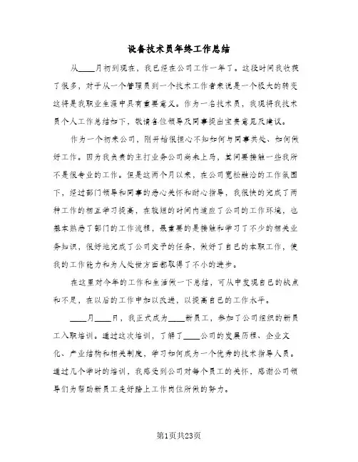 设备技术员年终工作总结(8篇)