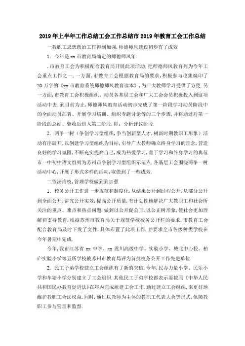 最新-2019年上半年工作总结 工会工作总结市2019年教育工会工作总结 精品