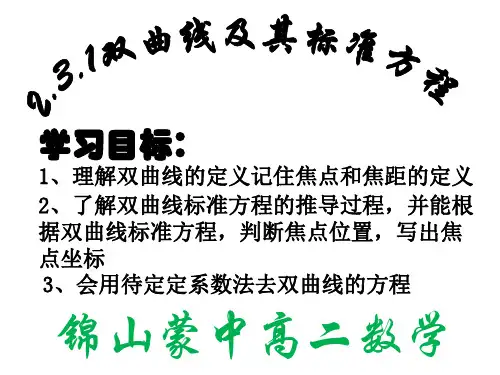高中数学人教A版选修课件：双曲线及其标准方程