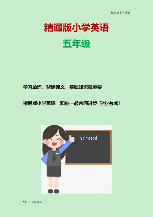 精通版小学英语五年级下册Unit2_Fun_Facts知识点总结教案