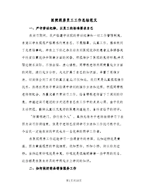 2024年医院药房员工工作总结范文(5篇)