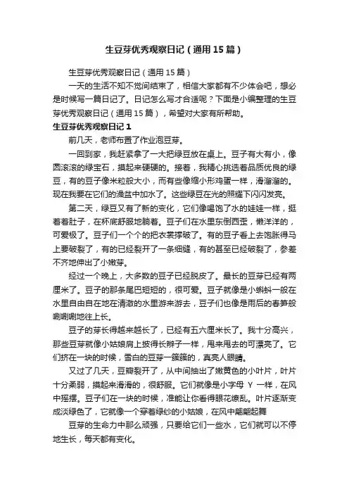 生豆芽优秀观察日记（通用15篇）