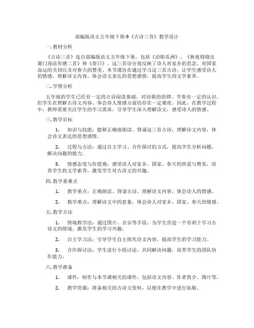 部编版语文五年级下册-9《古诗三首》教学设计