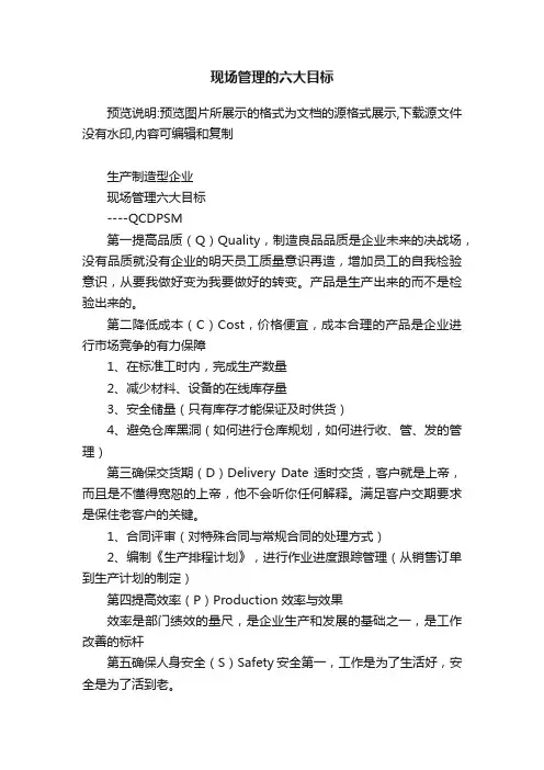 现场管理的六大目标
