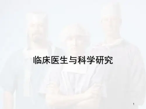 临床医生与科研PPT幻灯片课件
