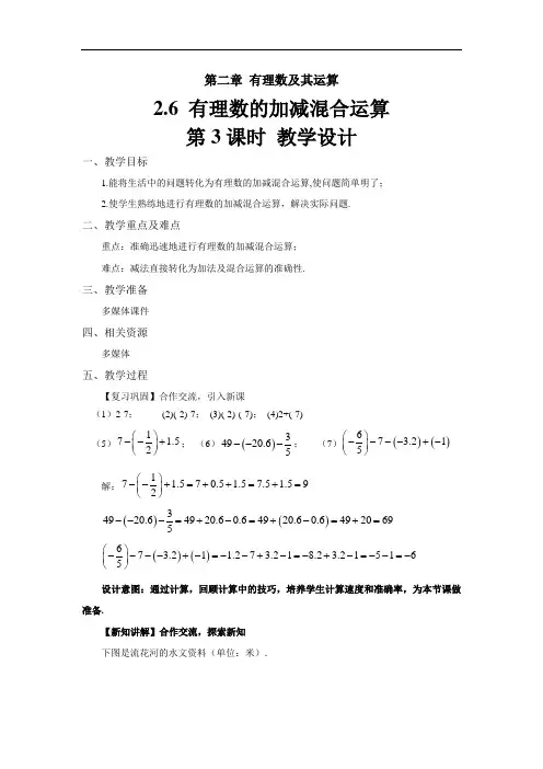 《有理数的加减混合运算》第3课时公开课教学设计【北师大版七年级数学上册】
