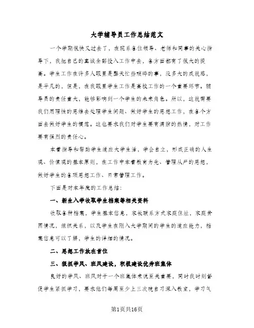 大学辅导员工作总结范文（5篇）