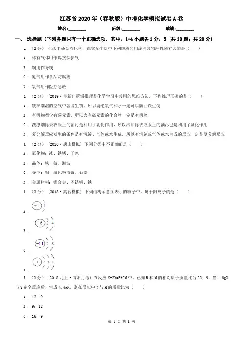 江苏省2020年(春秋版)中考化学模拟试卷A卷(新版)