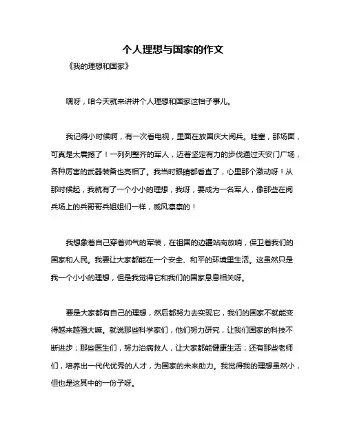 个人理想与国家的作文