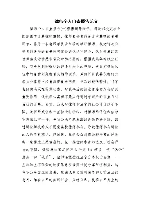 律师个人自查报告范文