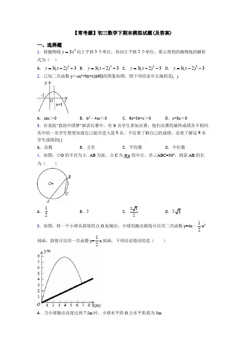 【常考题】初三数学下期末模拟试题(及答案)