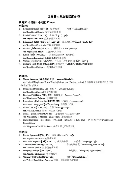 世界各大洲主要国家分区-简称-首都及音标