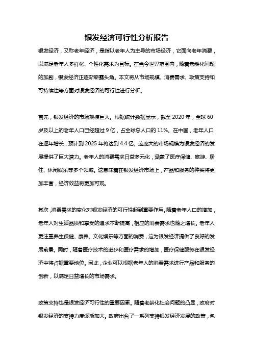 银发经济可行性分析报告