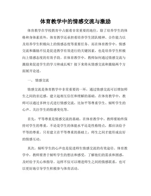 体育教学中的情感交流与激励