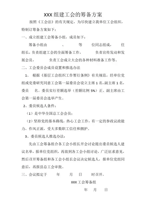 单位组建工会的筹备资料