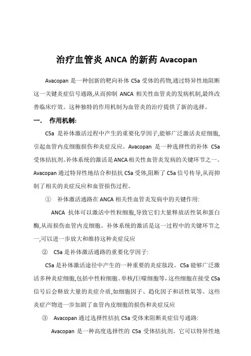 治疗血管炎ANCA的新药Avacopan