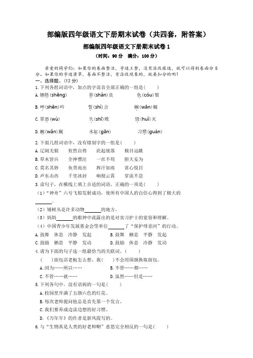部编版四年级语文下册期末试卷(共四套-附答案)