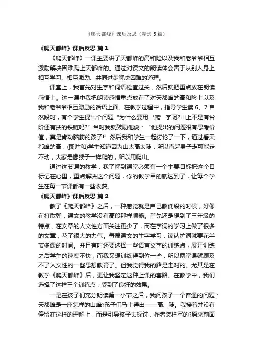 《爬天都峰》课后反思（精选5篇）