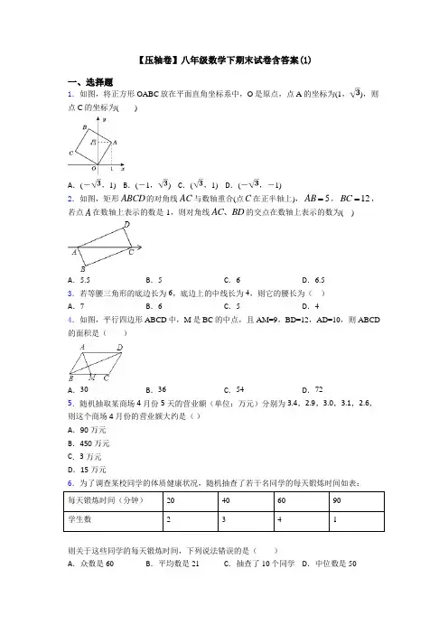 【压轴卷】八年级数学下期末试卷含答案(1)