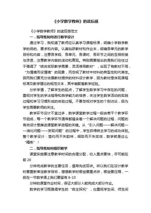 《小学数学教师》的读后感范文