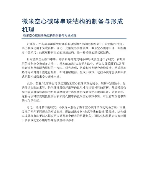 微米空心碳球串珠结构的制备与形成机理