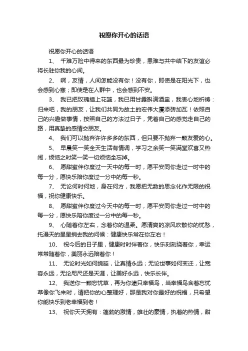 祝愿你开心的话语