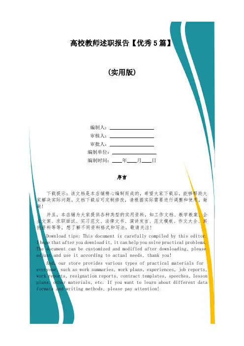 高校教师述职报告【优秀5篇】